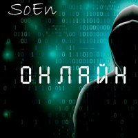 Скачать песню SoEn - Онлайн