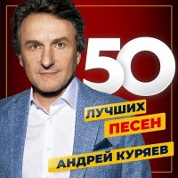 Скачать песню Андрей Куряев - Снова месяц взошёл на трон