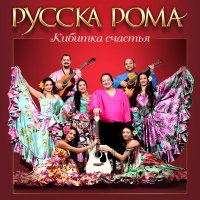 Скачать песню Русска Рома - Цыганские частушки