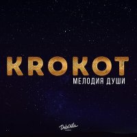 Скачать песню KROKOT - Мелодия души