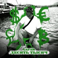 Скачать песню Gapak - Десять тысяч