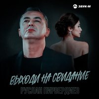 Скачать песню Руслан Пирвердиев - Выходи на свидание