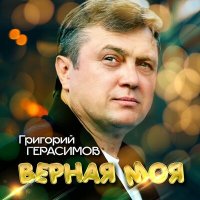 Скачать песню Григорий Герасимов - Верная моя