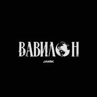 Скачать песню Jamik - Вавилон
