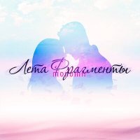 Скачать песню monomir - Лета Фрагменты