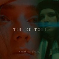 Скачать песню Michael Soul, Jusona - Тільки Тобі