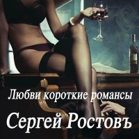 Скачать песню Сергей Ростовъ - Любви короткие романсы