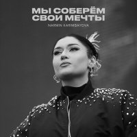 Скачать песню Narmin Karimbayova - Мы Соберём Свои Мечты