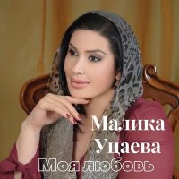 Скачать песню Малика Уцаева - Грозный