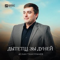 Скачать песню Аслан Тхакумачев - Дытетщ зы дуней