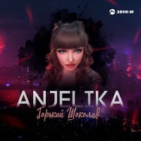 Скачать песню ANJELIKA - Горький шоколад