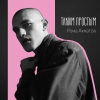 Скачать песню Рома Ахматов - Таким простым