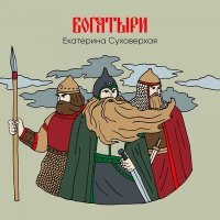 Скачать песню Екатерина Суховерхая - Богатыри
