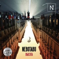 Скачать песню NeboTabu - Высота