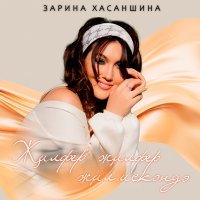 Скачать песню Зарина Хасаншина - Җилфер җилфер җил искәндә