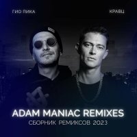 Скачать песню Гио Пика, Кравц - Где-то там (Adam Maniac Remix)