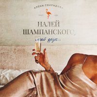 Скачать песню Алена Свиридова - Налей шампанского, мой друг