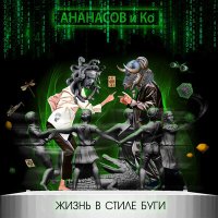 Скачать песню АНАНАСОВ и Ко - Во все тяжкие