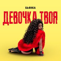 Скачать песню Бьянка - Девочка твоя