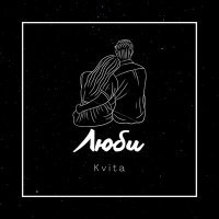 Скачать песню Kvita - Люби