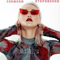 Скачать песню AnasteZiya - Слишком откровенно