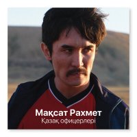 Скачать песню Мақсат Рахмет, Арман Көмекұлы - Қазақ офицерлері