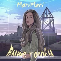 Скачать песню Marimari - Выше головы