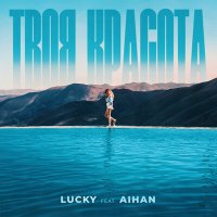 Скачать песню Lucky, AIHAN - Твоя красота