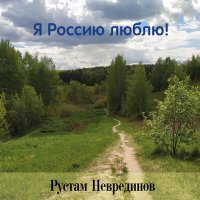 Скачать песню Рустам Неврединов - Группа Альфа - вперёд!