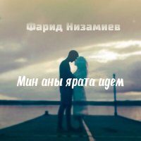 Скачать песню Фарид Низамиев - Мин аны ярата идем