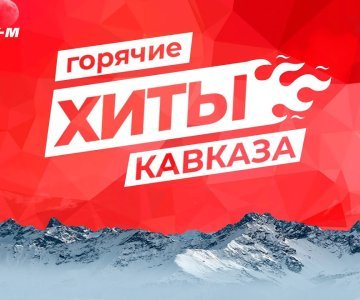 Кавказская музыка 2023: новинки Январь слушать и скачать бесплатно