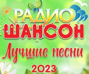 Лучшие песни шансона 2023 (Радио шансон) слушать и скачать бесплатно