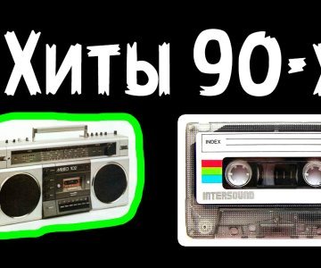 Русские хиты 80-90 слушать и скачать бесплатно