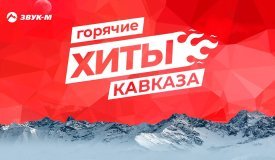 Кавказская музыка 2023: новинки Январь