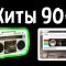 Русские хиты 80-90