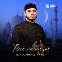 Скачать подборку Иса Эсамбаев - Все нашиды