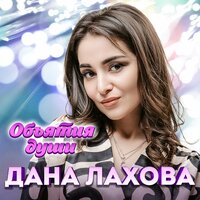 Скачать подборку Дана Лахова - Объятия души