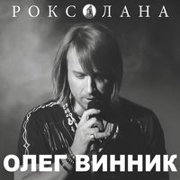 Скачать подборку Олег Винник - Роксолана