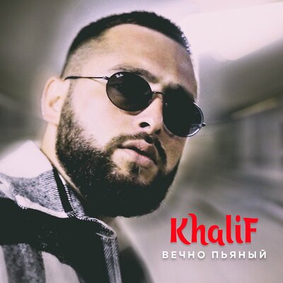 Скачать песню KhaliF - Вечно пьяный