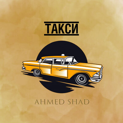 Скачать песню Ahmed Shad - Такси