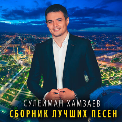 Песни Сулейман Хамзаев бесплатно