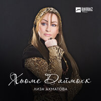 Скачать подборку Лиза Ахматова - Хьоме Даймохк