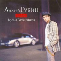 Скачать подборку Андрей Губин - Время романтиков