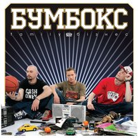 Скачать подборку Бумбокс - Family бізнес