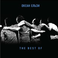 Скачать подборку Океан Ельзи - The Best Of