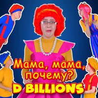 Скачать песню D Billions - Мама, мама, почему?
