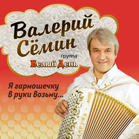 Скачать подборку Валерий Сёмин, Белый день - Я гармошечку в руки возьму