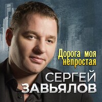 Сергей Завьялов - Дорога моя непростая