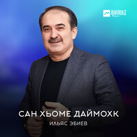 Скачать подборку Ильяс Эбиев - Сан хьоме Даймохк