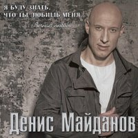 Скачать подборку Денис Майданов - Я буду знать, что ты любишь меня… Вечная любовь